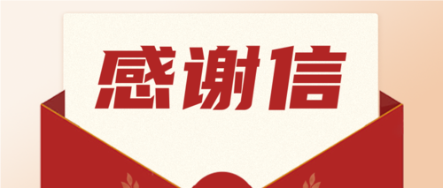 勇?lián)?zé)任，喜獲肯定！一封來(lái)自海南省機(jī)關(guān)事務(wù)管理局的感謝信